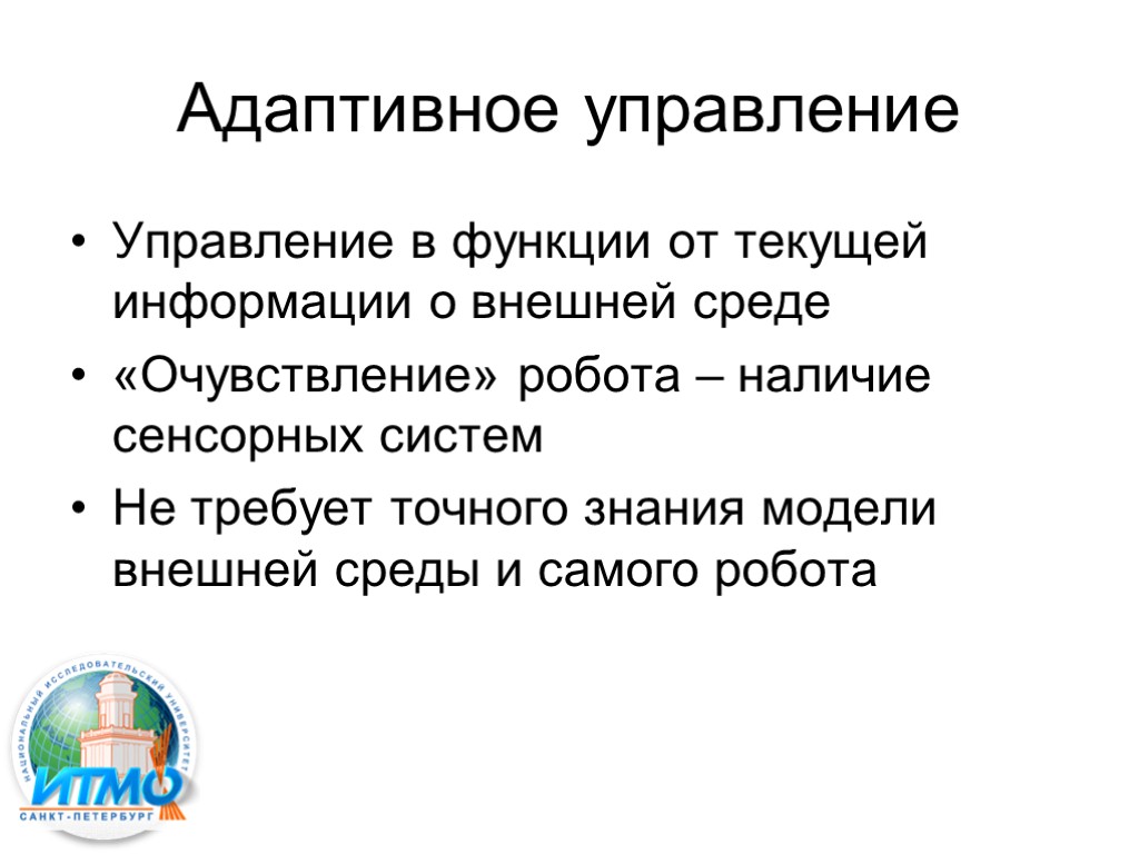 Адаптивное управление Управление в функции от текущей информации о внешней среде «Очувствление» робота –